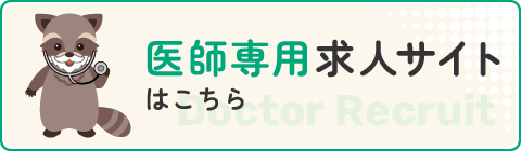 医師募集