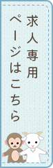 求人専用ページはこちら